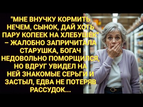 Видео: Старушка просила денег на хлеб, богач увидел на ней знакомые серьги и застыл, вспомнив...