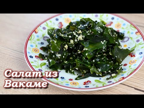 Видео: Салат из Вакаме - простой и низкокалорийный  рецепт