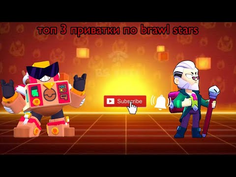 Видео: Топ 3 приватки по Brawl stars #braw #brawlstars #brawlin #бравлстарс #brawl #бравл #бс 