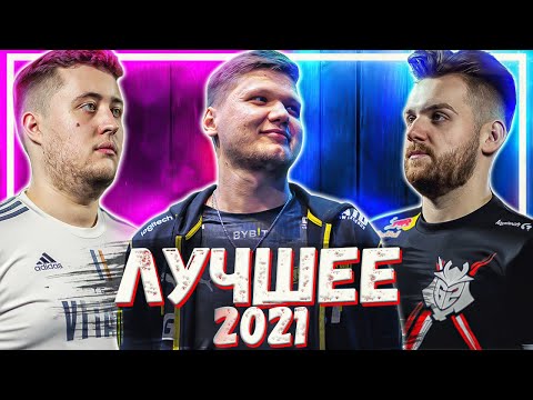 Видео: ЛУЧШИЕ МОМЕНТЫ CS:GO 2021