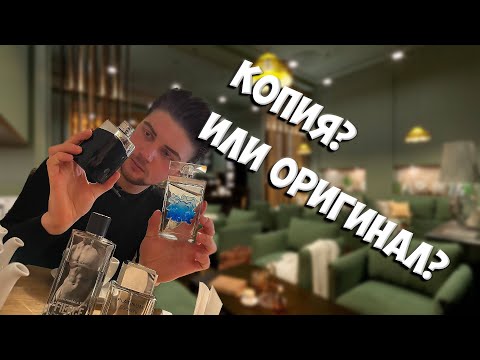 Видео: БЮДЖЕТНЫЕ АНАЛОГИ ДОРОГОГО ПАРФЮМА, СТОИТ ЛИ ИХ ПОКУПАТЬ?
