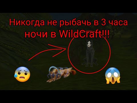 Видео: Никогда не рыбачь в 3 часа ночи в WildCraft!!!😱 Кто это? (Чит.Опис.)