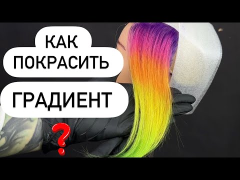 Видео: Как сделать градиент на волосах ?