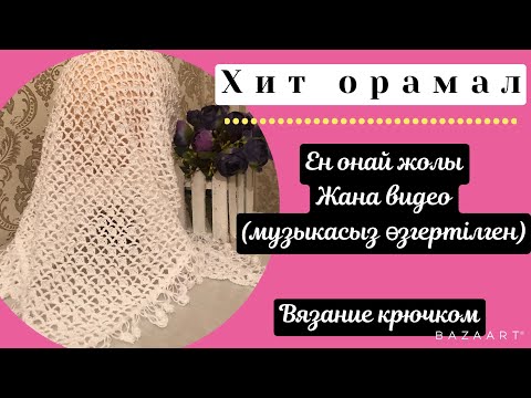 Видео: Хит орамал(өзгертілген музыкасыз)вязание крючком.#токыматоку