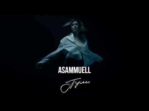 Видео: ASAMMUELL - Пули