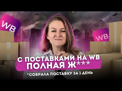 Видео: Я УЖЕ НЕ ЗНАЮ, ЧТО БУДЕТ ДАЛЬШЕ С ПОСТАВКАМИ…🫠 // влог