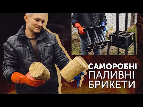 Видео: Саморобний прес для виготовлення брикетів