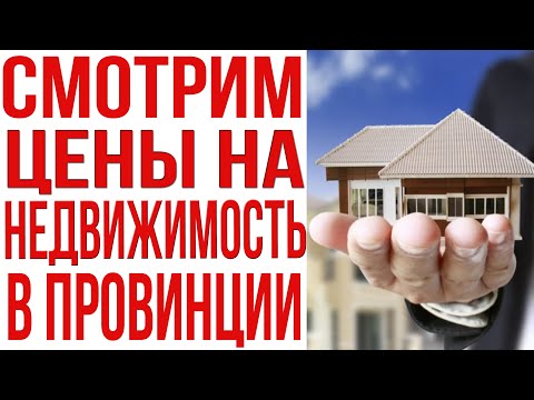 Видео: Цены на дома и квартиры в городе Тандиль.  Сколько стоит недвижимость в Аргентине?