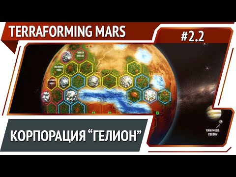 Видео: Terraforming Mars: прохождение за Гелион #2
