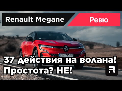 Видео: Renault Megane E-Tech - една огромна крачка в посока иновация, никаква промяна в начина на мислене