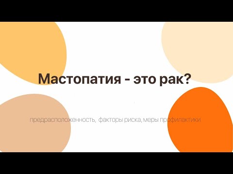 Видео: Мастопатия - это рак?