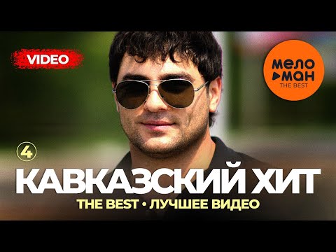 Видео: Кавказский хит - The Best - Лучшее видео (Часть 4)