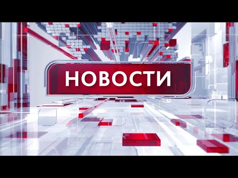 Видео: Новости 19.03.2024 13:00