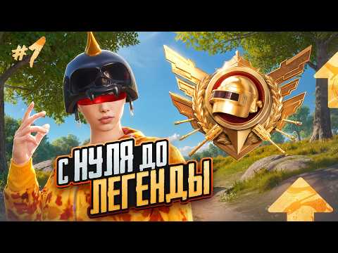 Видео: С НУЛЯ до ЛЕГЕНДЫ в ULTIMATE ROYALE😳(PUBG MOBILE 3.9)