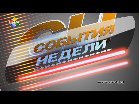 Видео: События недели 18 09 24