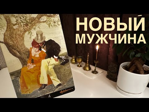 Видео: Новый мужчина.