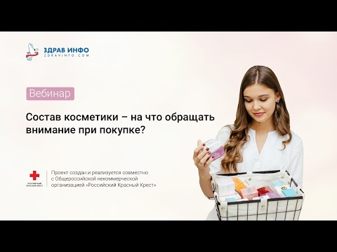 Видео: Состав косметики – на что обращать внимание при покупке?