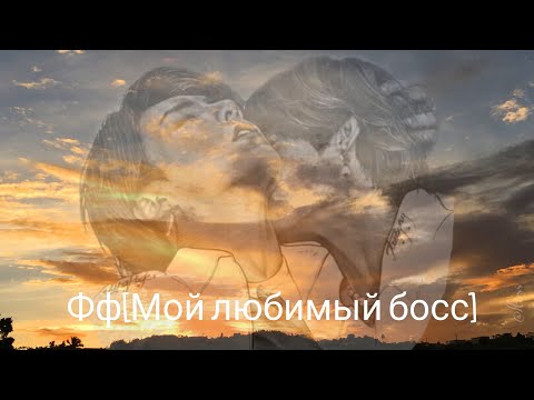 Видео: Фф [Мой Любимый Босс] 46 часть [Taekook]