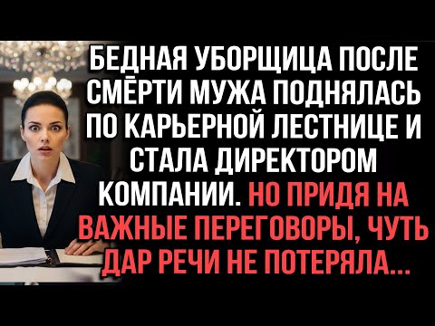 Видео: Вдова-уборщица стала директором,но на переговорах встретила того,кто изменил всё её прошлое навсегда