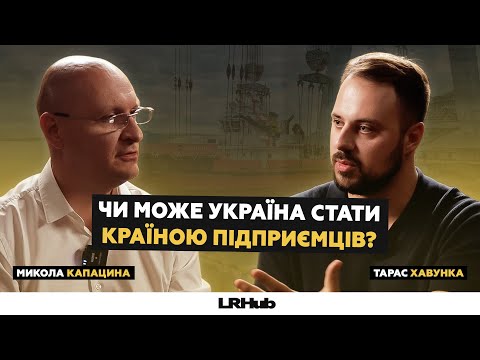 Видео: Як відновити економіку та життя в МИКОЛАЄВІ? | Микола Капацина, Тарас Хавунка