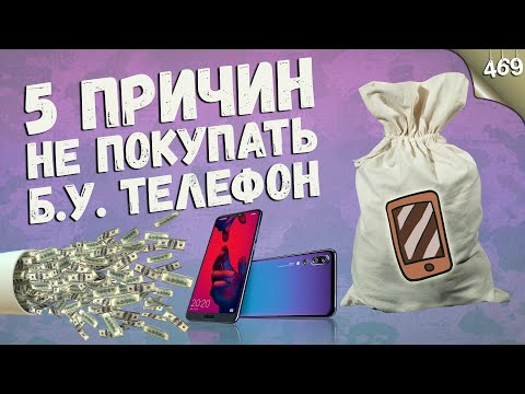 Видео: 5 ПРИЧИН НЕ ПОКУПАТЬ Б.У ТЕЛЕФОН