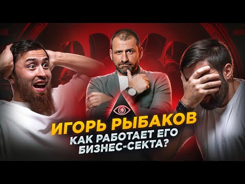 Видео: Что скрывает Игорь Рыбаков? l Эквиум: Бизнес-клуб или секта?