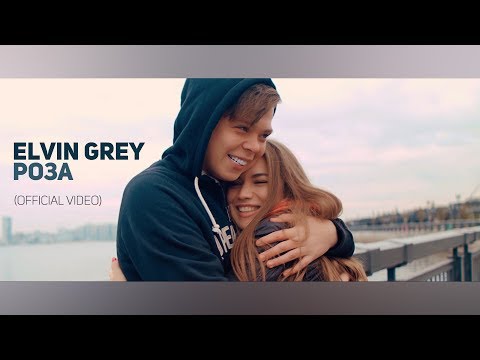 Видео: Элвин Грей - Роза (Official Video)