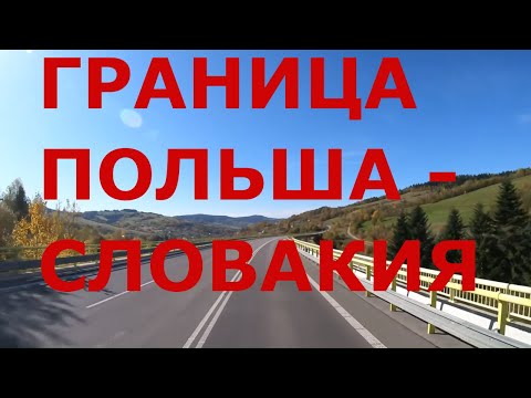 Видео: Граница Польша - Словакия. Деревни Словакии