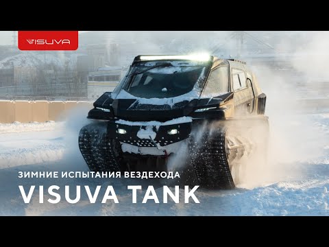 Видео: Испытываем прототип гусеничного вездехода Visuva Tank / Тесты в -40°С