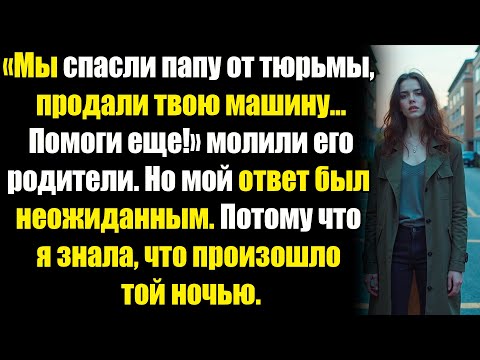 Видео: Он продал мою машину ради отца… А потом узнал, кого тот избил на самом деле.
