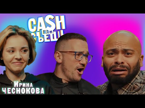 Видео: CASH или СЪЕШь #15 //Мигель и Ирина Чеснокова