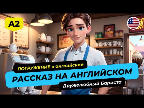 Видео: Рассказы на английском 🎧 АНГЛИЙСКИЙ НА СЛУХ