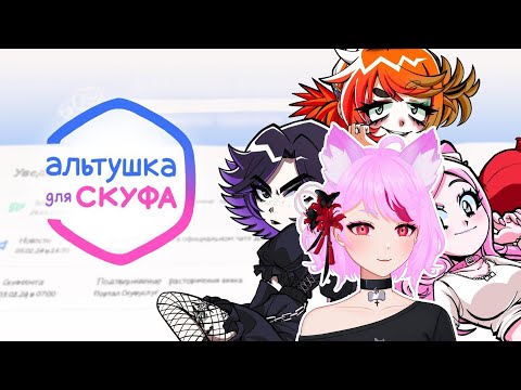 Видео: Прохождение: Альтушка для скуфа! 【Русский Витьюбер】