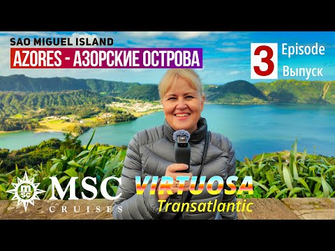 Видео: MSC Virtuosa Caribbean! Круиз с остановкой на Азорских островах. Экскурсия на озера Сете Сидадеш.
