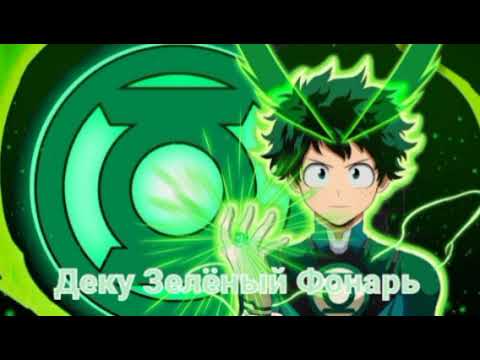 Видео: Деку Зедёный Фонарь фанфик озвучка часть 2