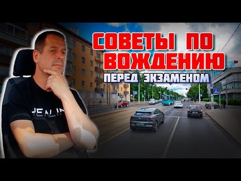 Видео: СОВЕТЫ ПО ВОЖДЕНИЮ автомобиля / Как сдать экзамен в ГАИ без ошибок / Подготовка к экзамену в ГАИ