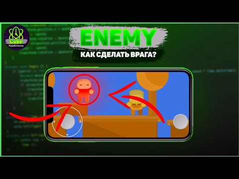 Видео: Как Сделать Врага? / Урок Unity