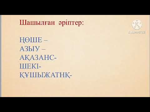 Видео: Ас қайда қорытылады Жаратылыстану 3  сынып