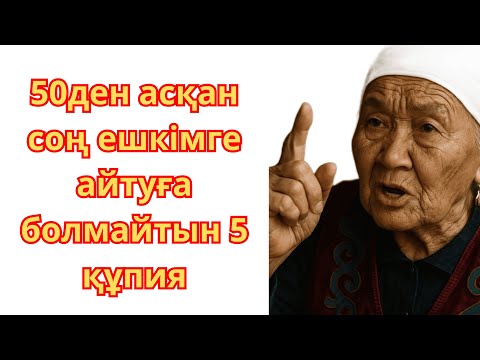 Видео: 50ден асқан соң ешкімге айтуға болмайтын 5 құпия