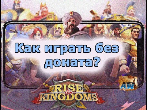 Видео: Rise of Kingdoms: Как играть без доната?