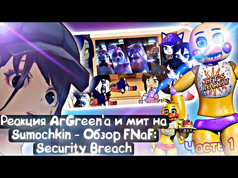 Видео: Реакция ArGreen'a и мит на Sumochkin - Обзор FNaF: Security Breach | MiSide / FNaF