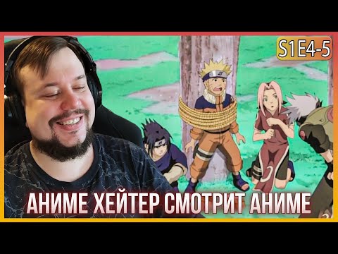 Видео: АНИМЕ ХЕЙТЕР СМОТРИТ НАРУТО - 4-5 серия! КОМАНДА НОМЕР СЕМЬ!