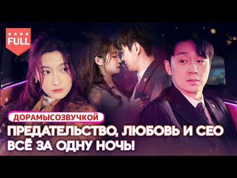 Видео: фильмы 2025|Шесть лет предательства… Одна ночь изменяет всю жизнь – появляется могущественный CEO 😱
