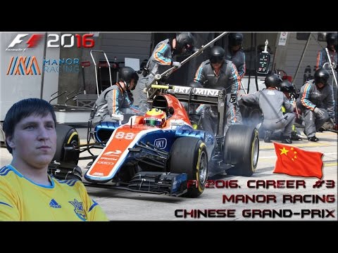 Видео: F1 2016. Прохождение карьеры за Манор #3