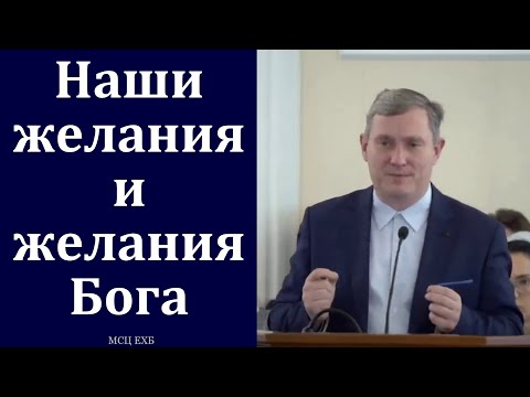 Видео: "Наши желания и желания Бога". Д. В. Самарин. МСЦ ЕХБ