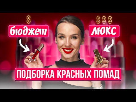 Видео: Красная помада, которая подойдет всем | универсальные оттенки