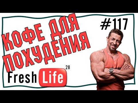 Видео: кофе для похудения. черный и зеленый кофе и кофеин