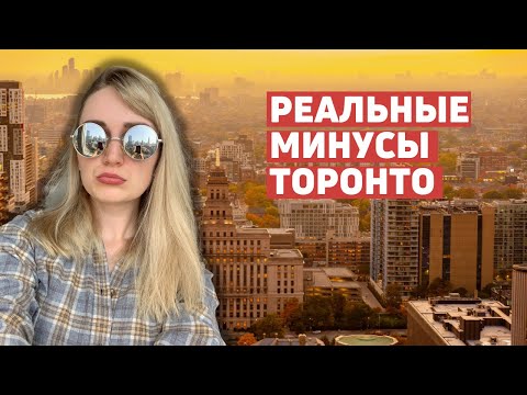 Видео: 5 главных минусов Торонто после 2х лет иммиграции в Канаду