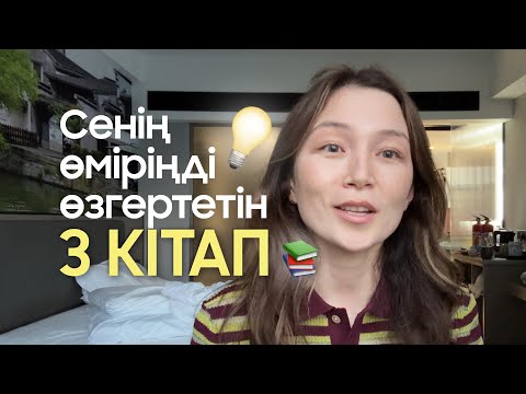 Видео: Сенің өміріңді өзгертетін 3 кітап