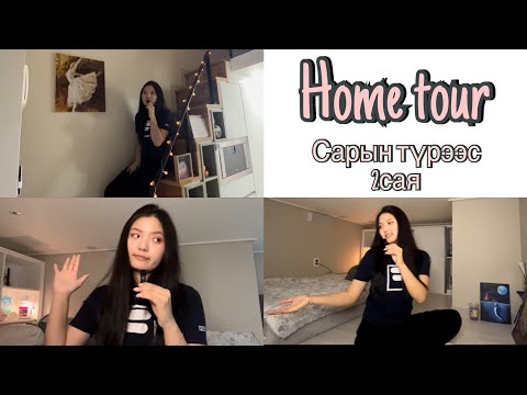 Видео: Home tour imnida 🏡 Солонгост байр яаж олох энээ тэрээ